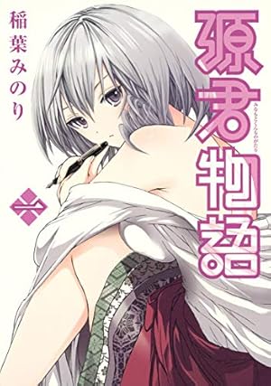 源君物語 14 | 稲葉 みのり |本 | 通販 | Amazon